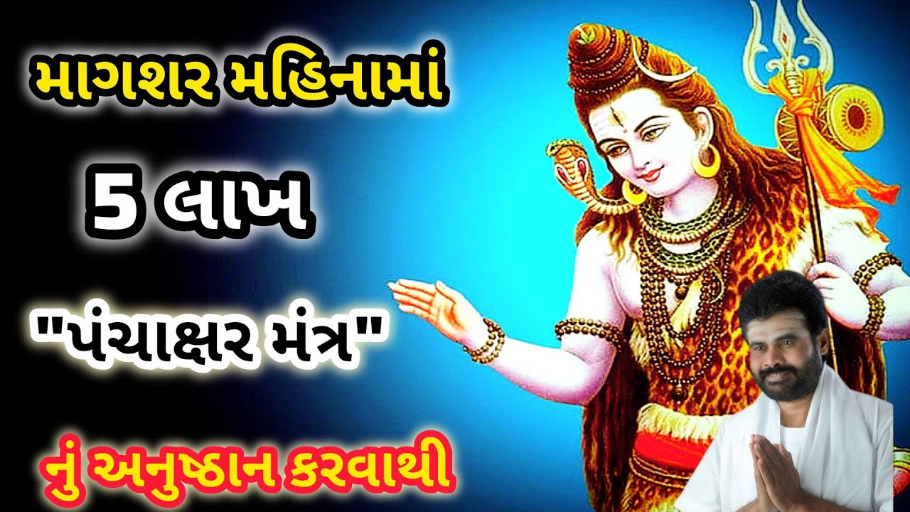 Shiv Katha Giribapu માગશર મહિનામાં પાંચ લાખ પંચાક્ષર મંત્ર નું અનુષ્ઠાન કરવાથી તમને શિવજી #shiv 
