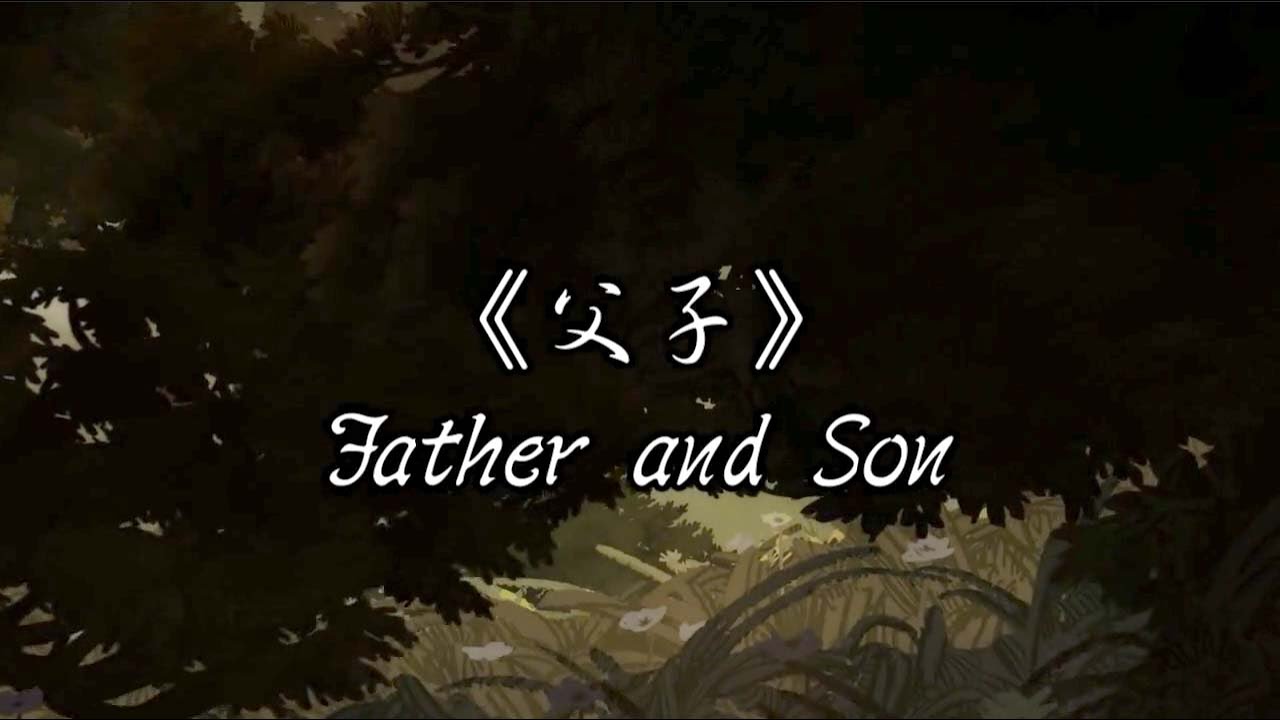 父子 孝道歌曲 勵志善歌