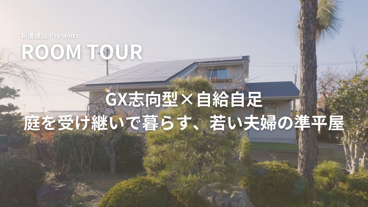 【ROOM TOUR】GX志向型×自給自足 — 庭を受け継いで暮らす、若い夫婦の準平屋