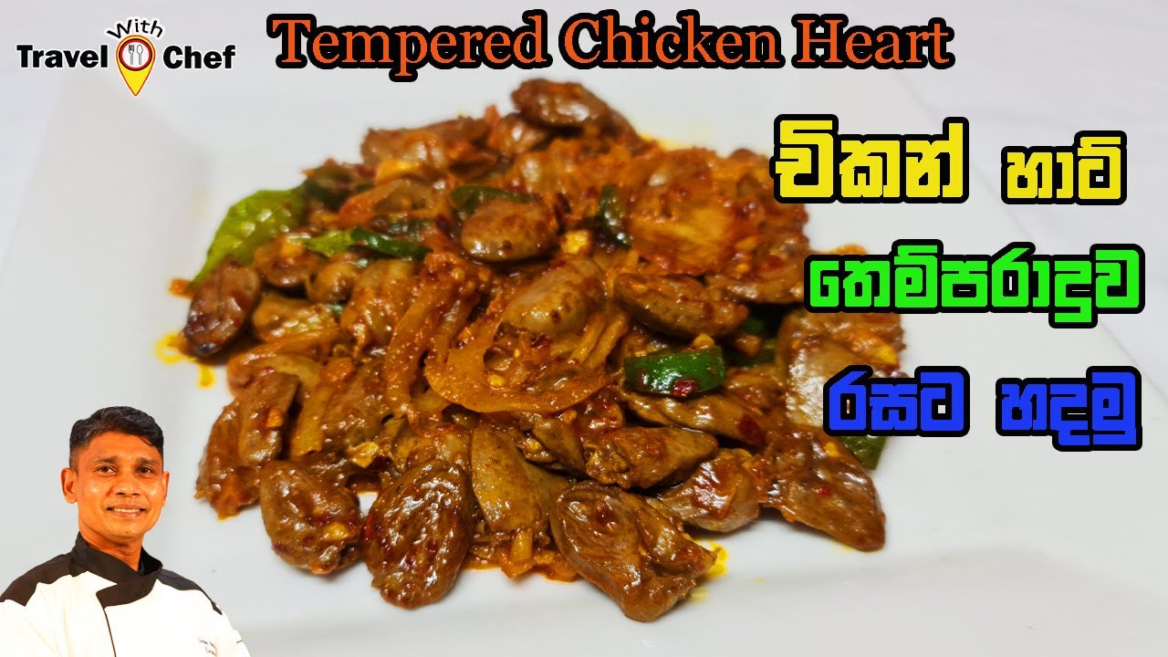 චිකන් හාට් තෙම්පරාදුව රසට හදමු. How to make Tempered Chicken Heart