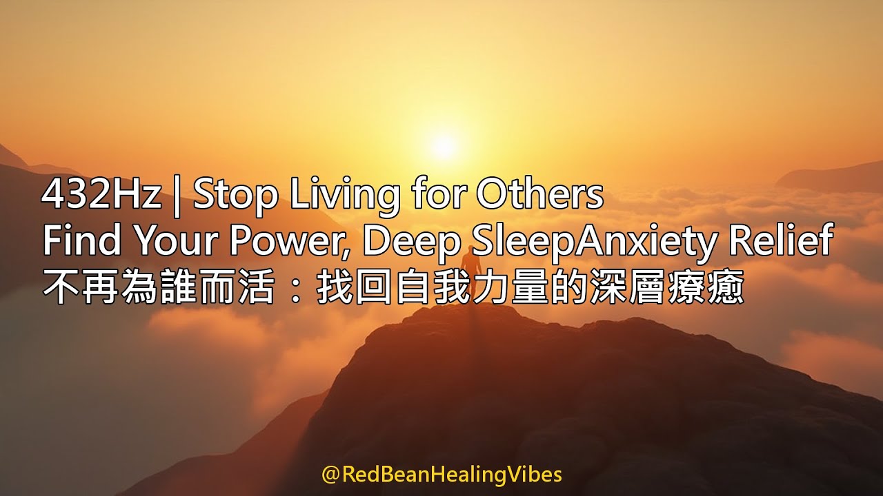 432Hz | Stop Living for Others | 不再為誰而活：找回自我力量的深層療癒 | Deep Sleep, Anxiety Relief