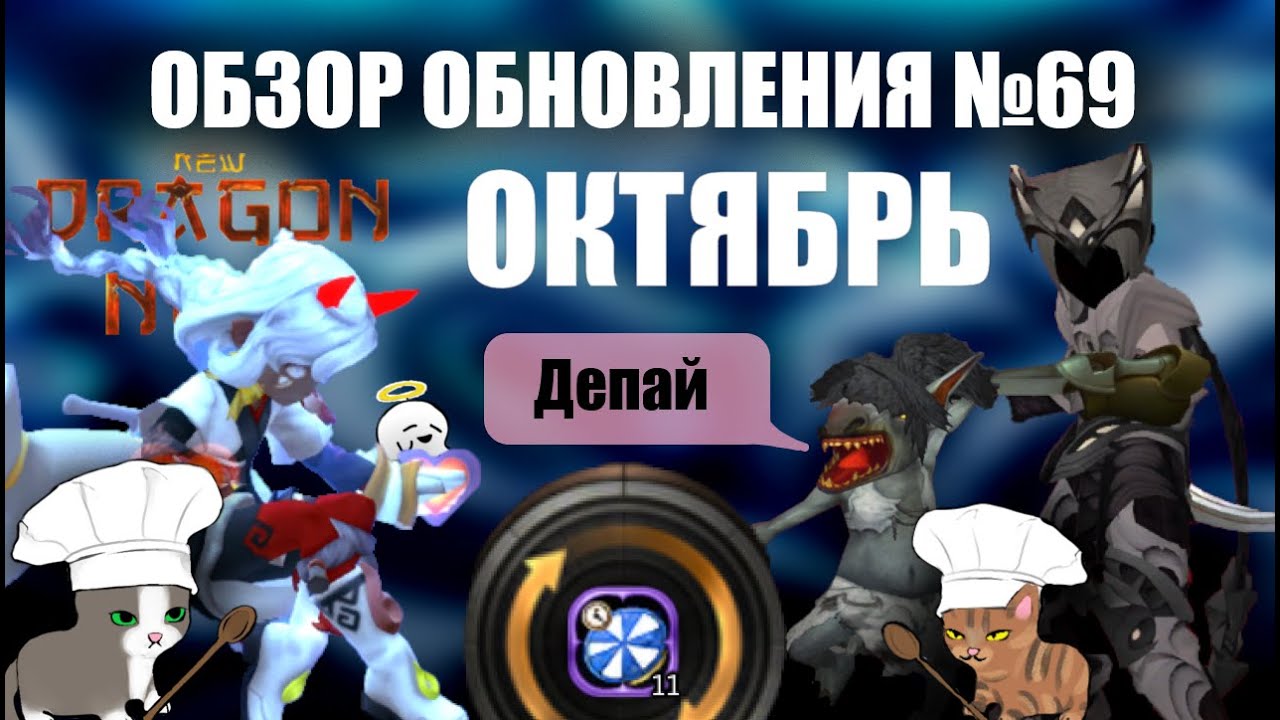 Обзор обновления № 69 ОКТЯБРЬ (4 октября 2025)    [New Dragon Nest - драгон нест]