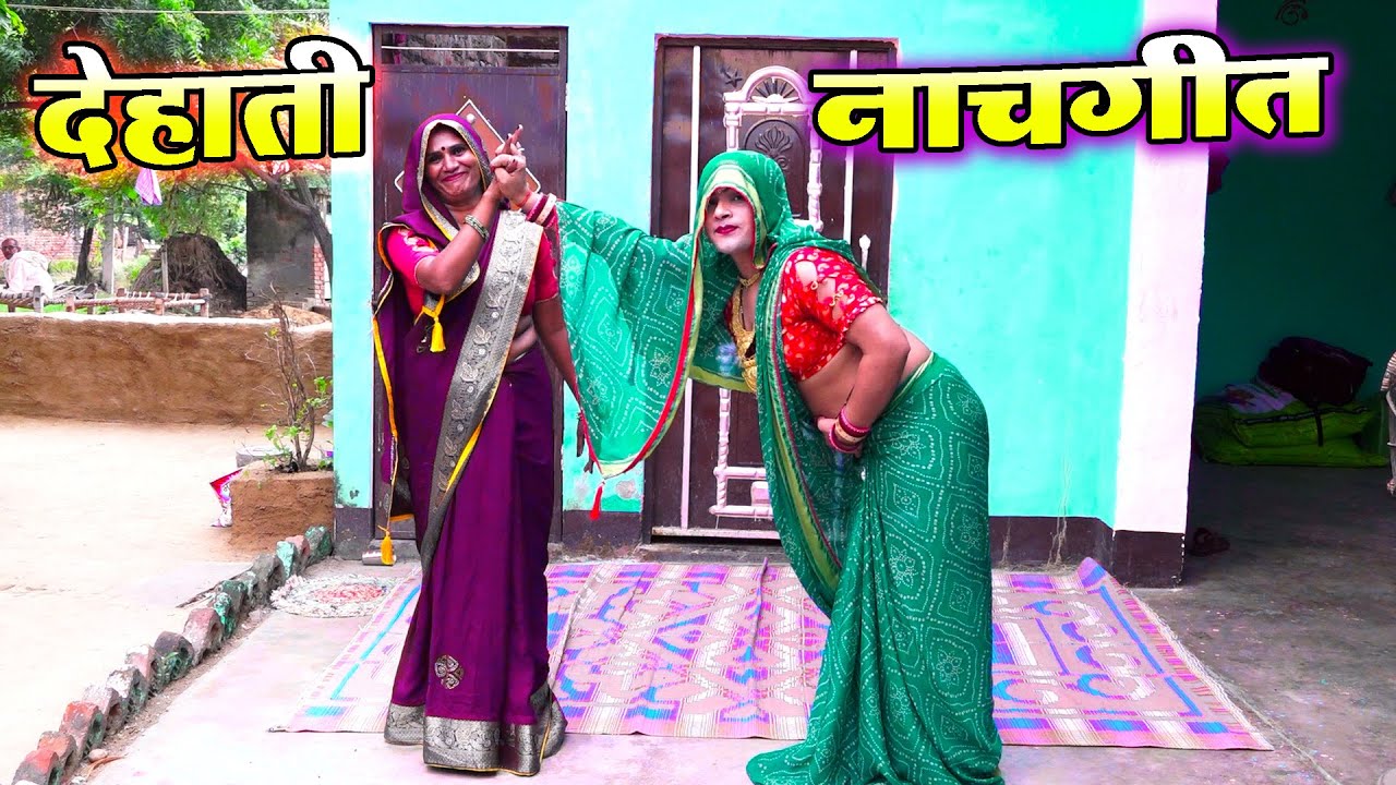 देहाती नाचगीत || तेरे नफ  -नफ जोडू हाथ बहिन बलमा से बदलो कर लें Dehati Lokgeet Dance || पुष्पेन्द्र