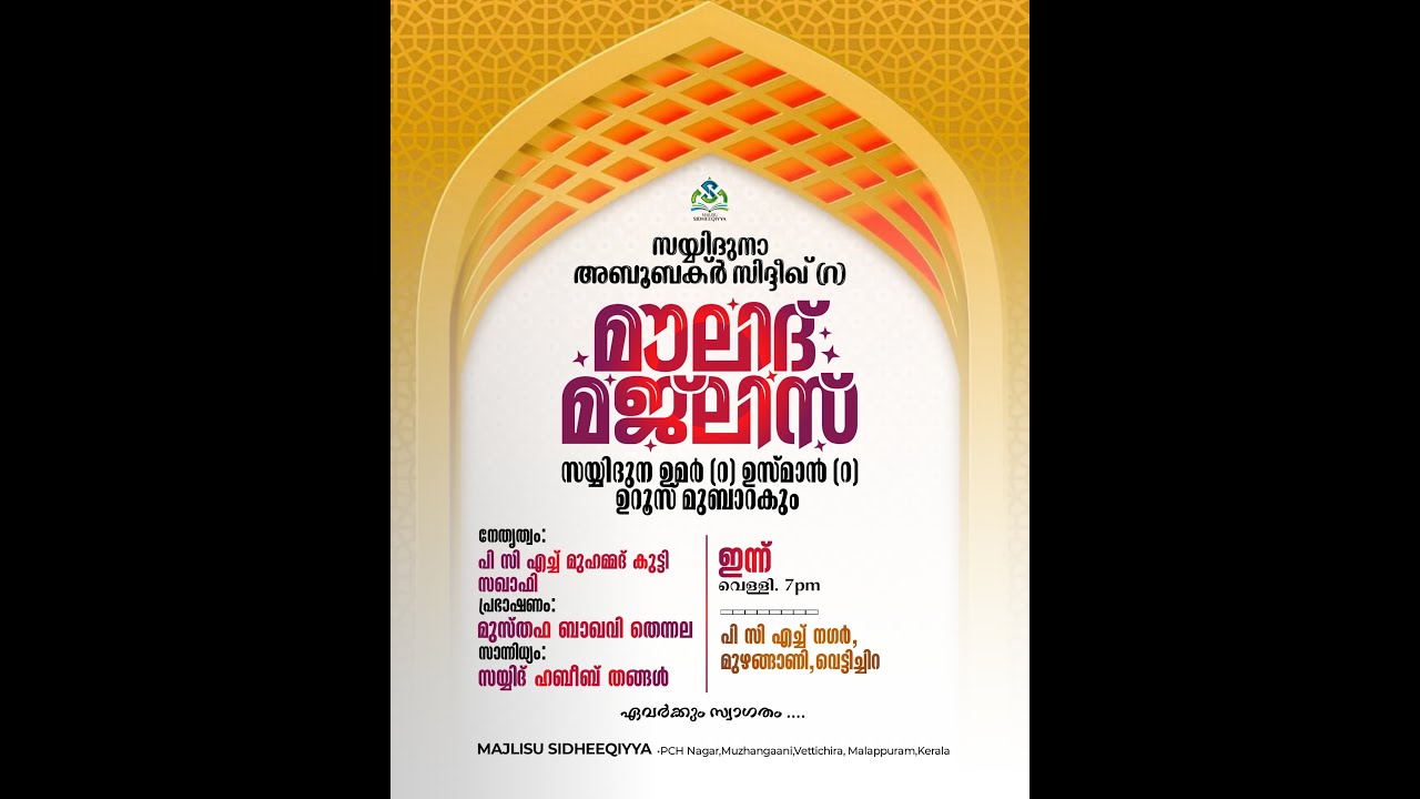 സയ്യിദുനാ അബൂബക്ർ സിദ്ദീഖ് മൗലിദും ഉമർ (റ), ഉസ്മാൻ (റ) ഉറൂസും