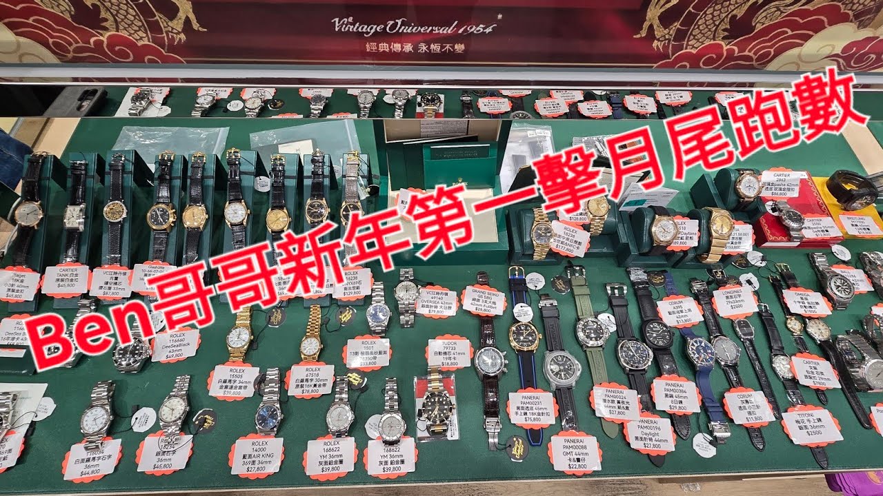 Rolex     勞力士     Ben哥哥新年第一擊月尾跑數之夜 錶海人生第2401集😍🥰😍🥰😘🤩😘🤩😛