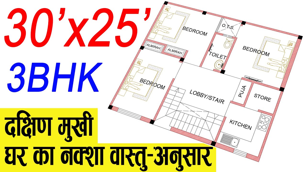 30x25 South Facing House Plans as per Vastu | 750 Sqft House Plans Indian Style |30 by 25 House Plan