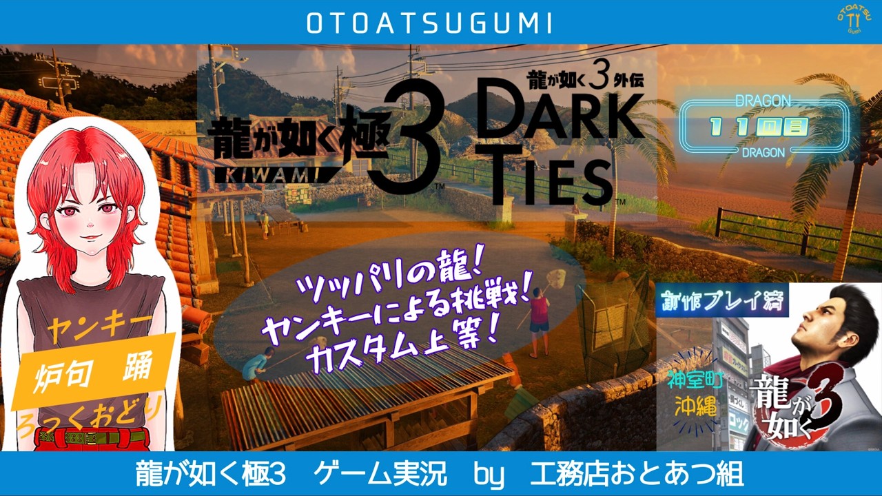 【龍が如く極3】快適な暮らしをお届けするヤンキーがゲーム実況する＿11回目【Vtuber】【炉句踊/ろっくおどり/おとあつ組】