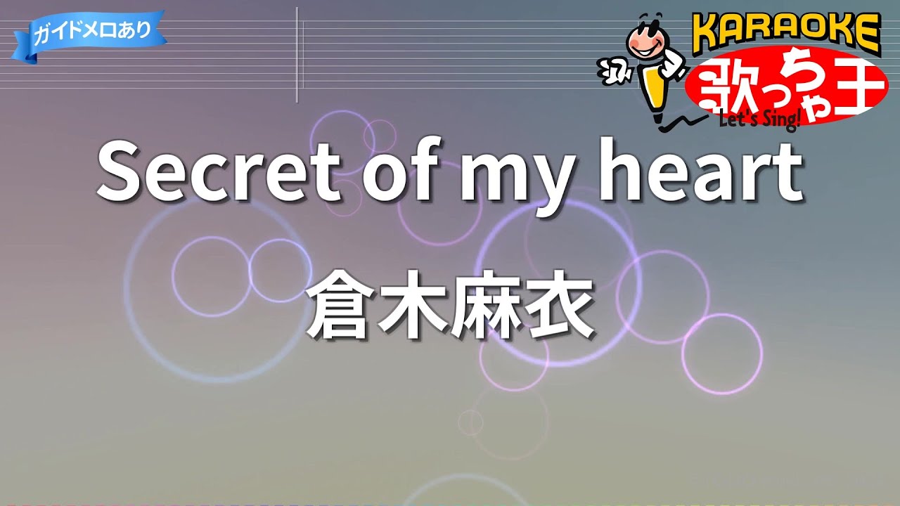 【カラオケ】Secret of my heart/倉木麻衣
