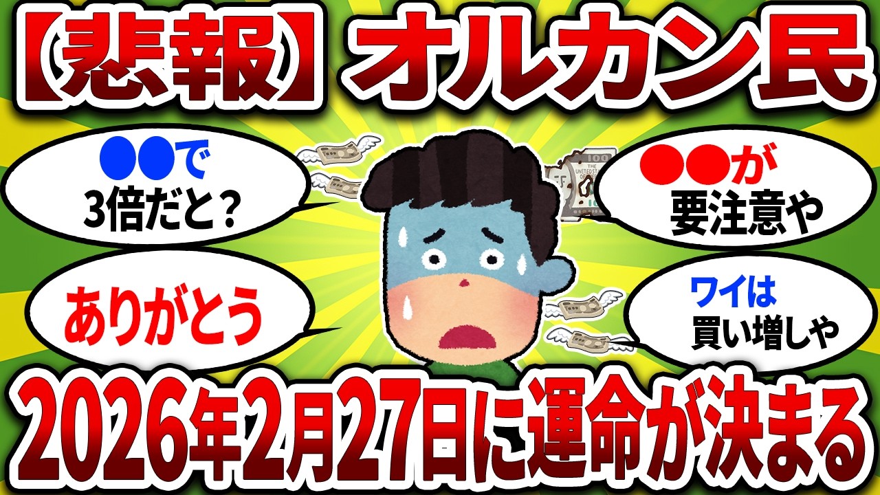 【最強】オルカンがリバランス、2026年2月27に運命が決まる！「勝手に新陳代謝してくれる」チート商品w 【2chお金スレ】
