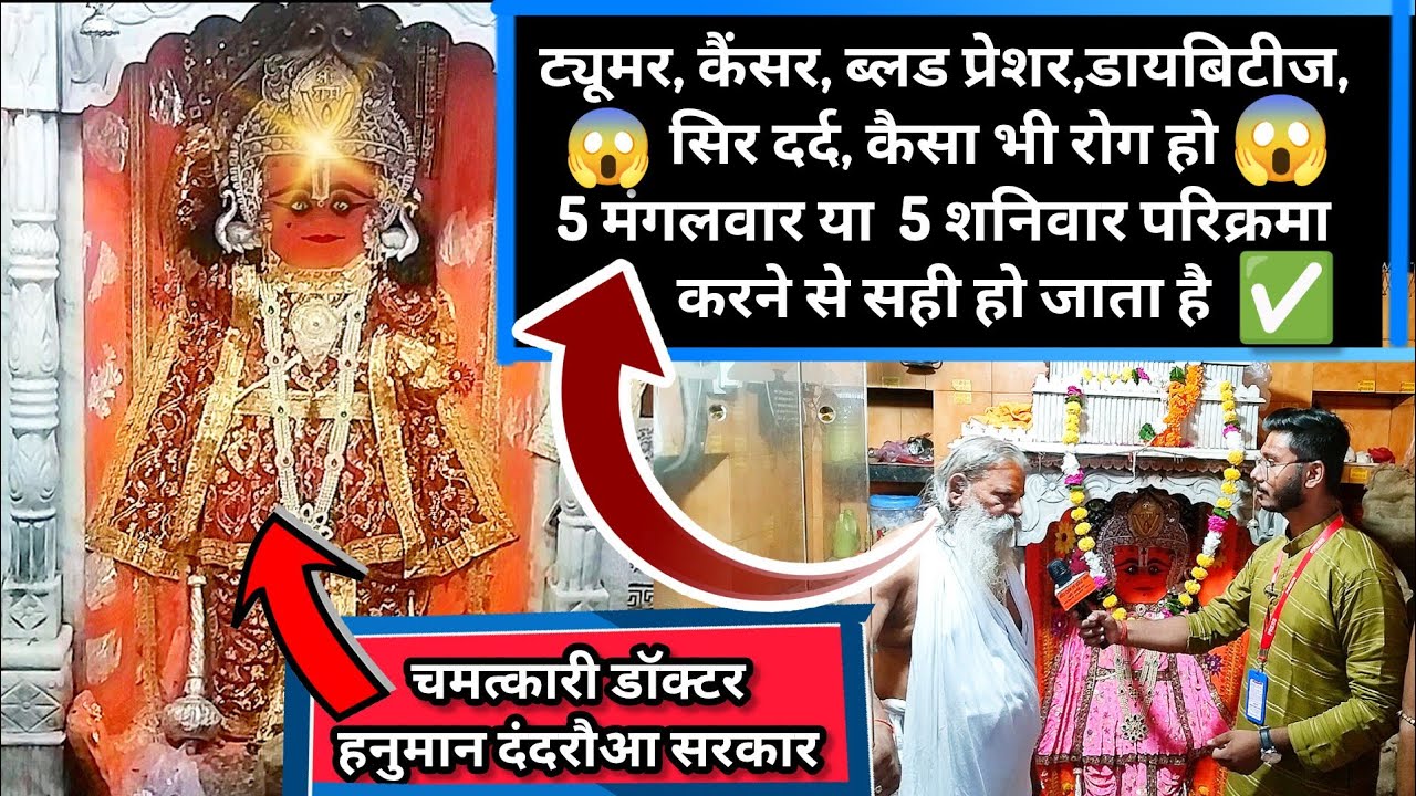 Dandraua Sarkar | चमत्कारी डॉक्टर हनुमान की महिमा | Dandraua Dham | कैसा भी रोग हो सही हो जाता है |