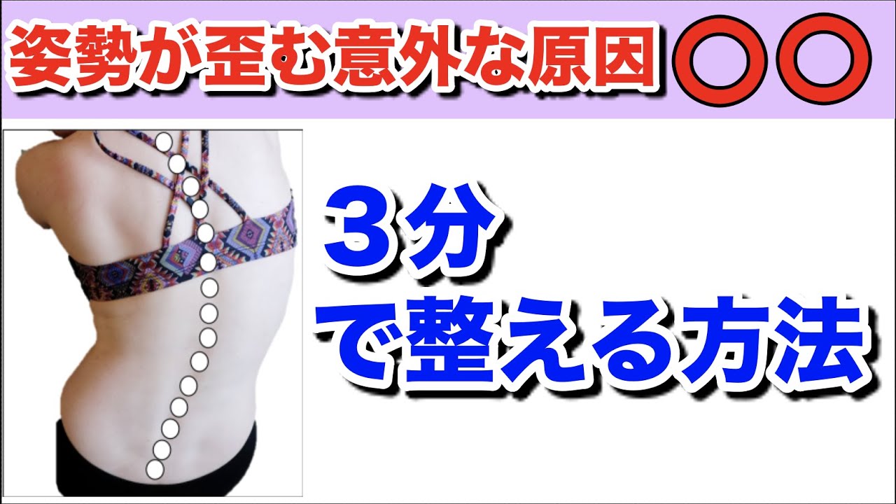 背骨ストレッチで脊柱側彎症を改善 姿勢が悪い人向け 【毎日３分】