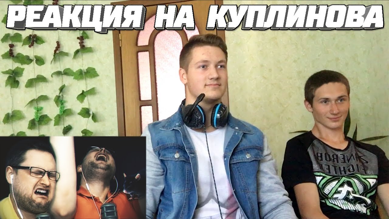 Реакция на Куплинова ➤ САМЫЕ-САМЫЕ СМЕШНЫЕ МОМЕНТЫ С КУПЛИНОВЫМ, ОТБОРНЫЕ, КАК СЕМЕЧКИ
