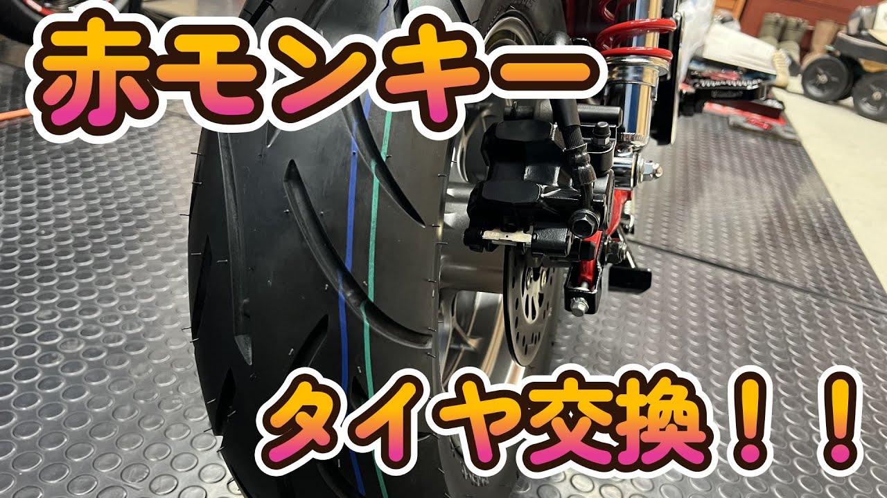 赤モンキー　違和感を改善できるのか　乗りやすさを求めて