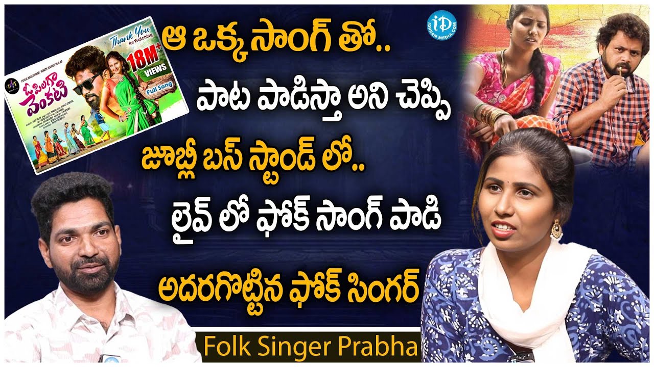 O Pilaga Venkati Song | Folk Singer Prabha Special Interview | Political Scoop