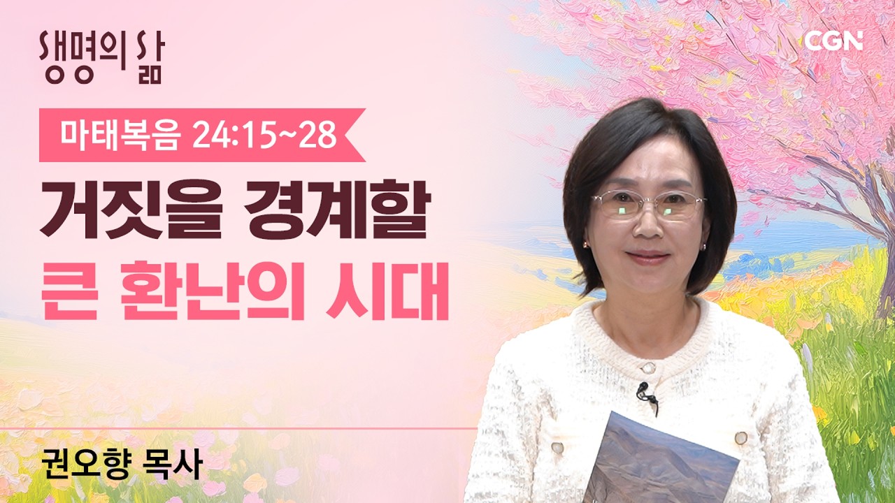 [생명의 삶 큐티]거짓을 경계할 큰 환난의 시대| 마태복음 24:15~28 | 권오향 목사 | 260319QT