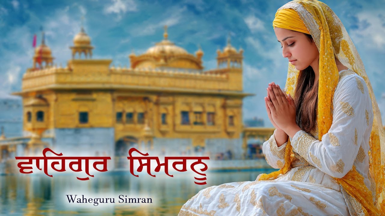 ਵਾਹਿਗੁਰੂ ਸਿਮਰਨ ~ Waheguru Simran ~ Best Relaxing Music #waheguruji #waheguru #wahegurusimran #wmk