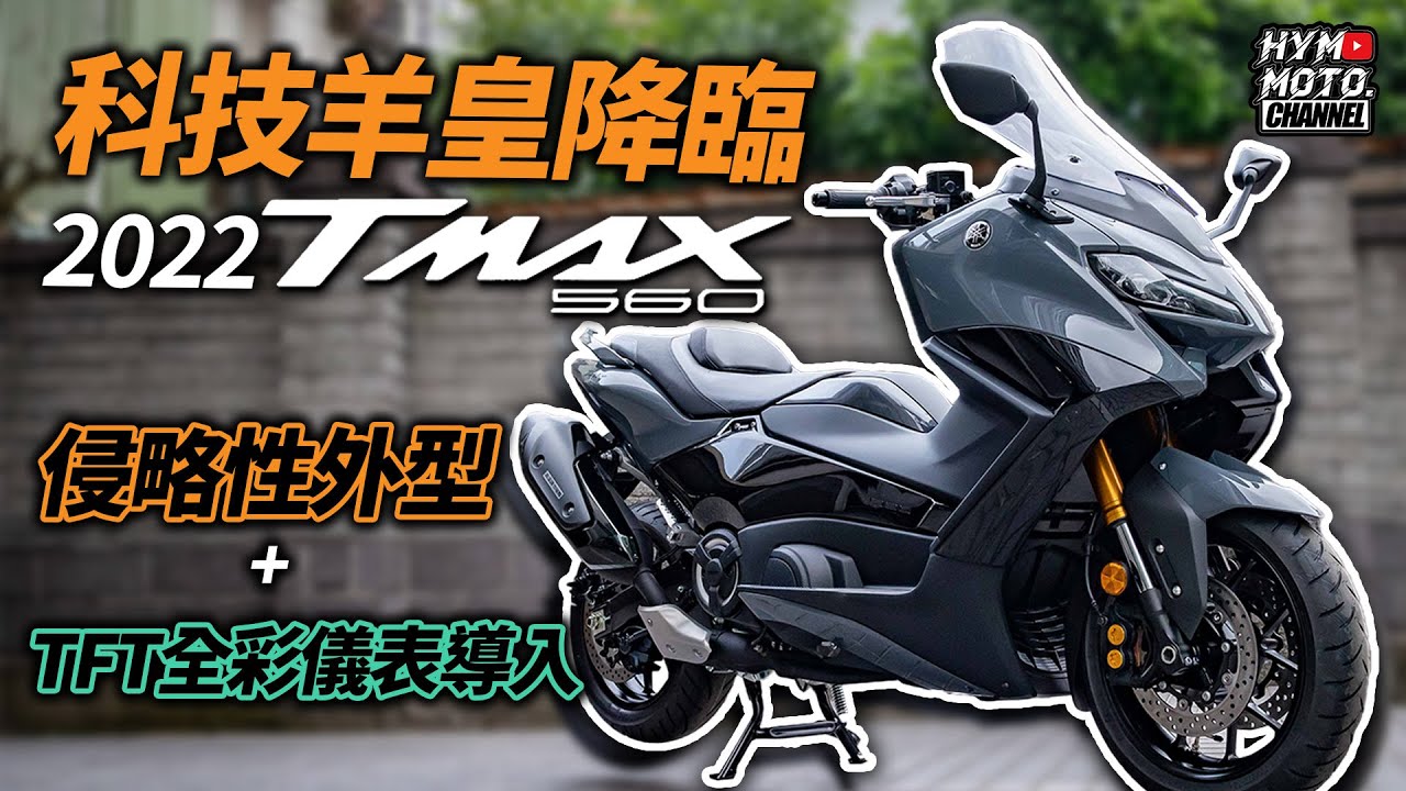 科技羊皇降臨啦！2022 YAMAHA TMAX 560實車鑑賞！侵略性外型+TFT全彩儀表導入｜真的帥到不行｜豪好說車