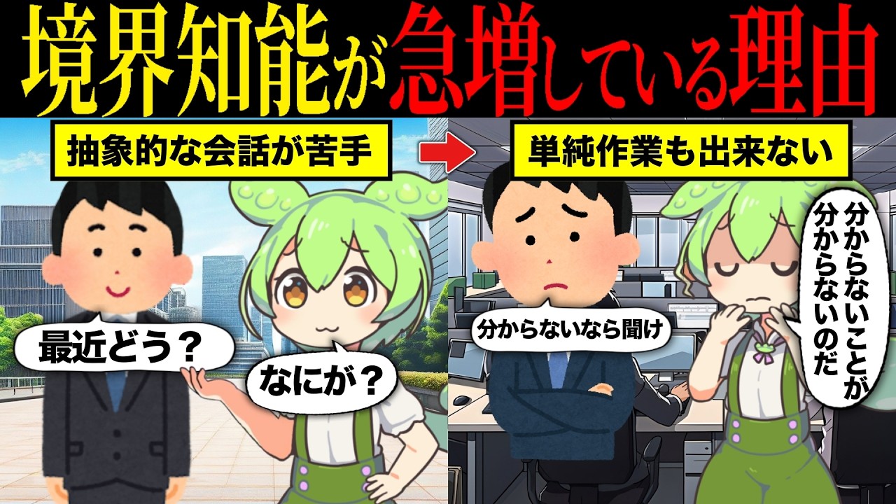 若者の境界知能が急増している理由【ずんだもん＆ゆっくり解説】【総集編】