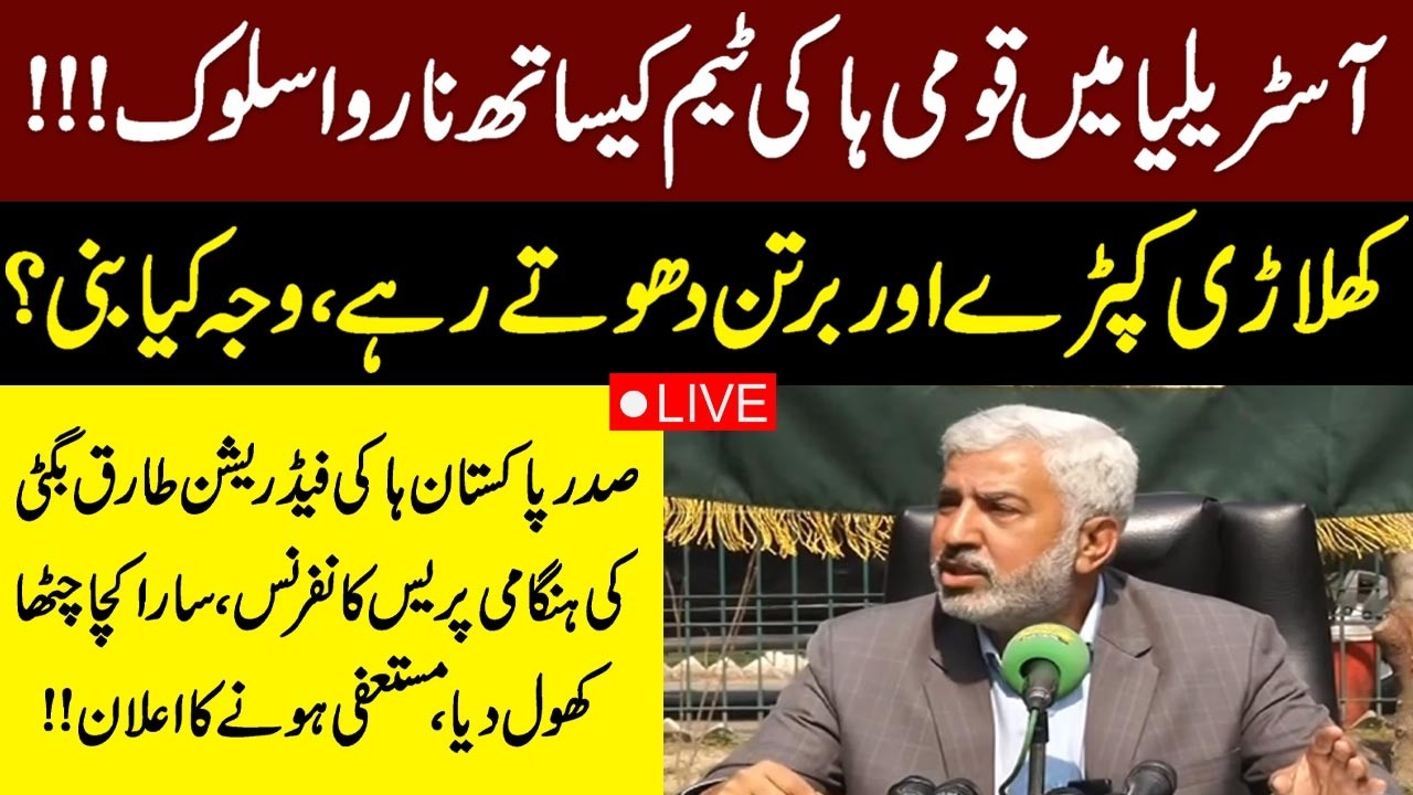 🔴LIVE | Pakistan Hockey Federation President Tariq Bugti Resigns? | Important Press Conference