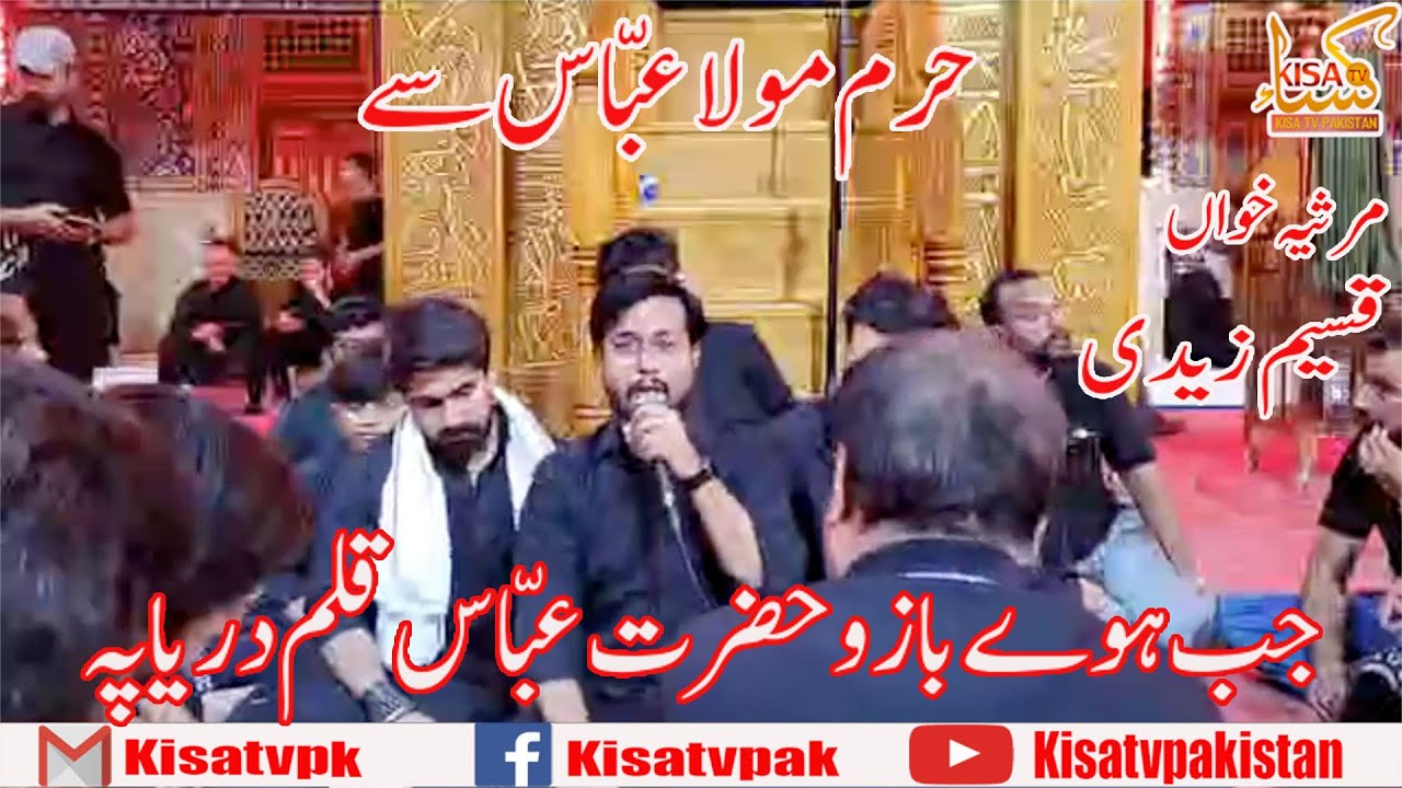 Jab Howay  Bazu e Abbas a.s. Qalam Dariya Par | Qaseem Zaidi | Haram Mola Abbas ( A.S )
