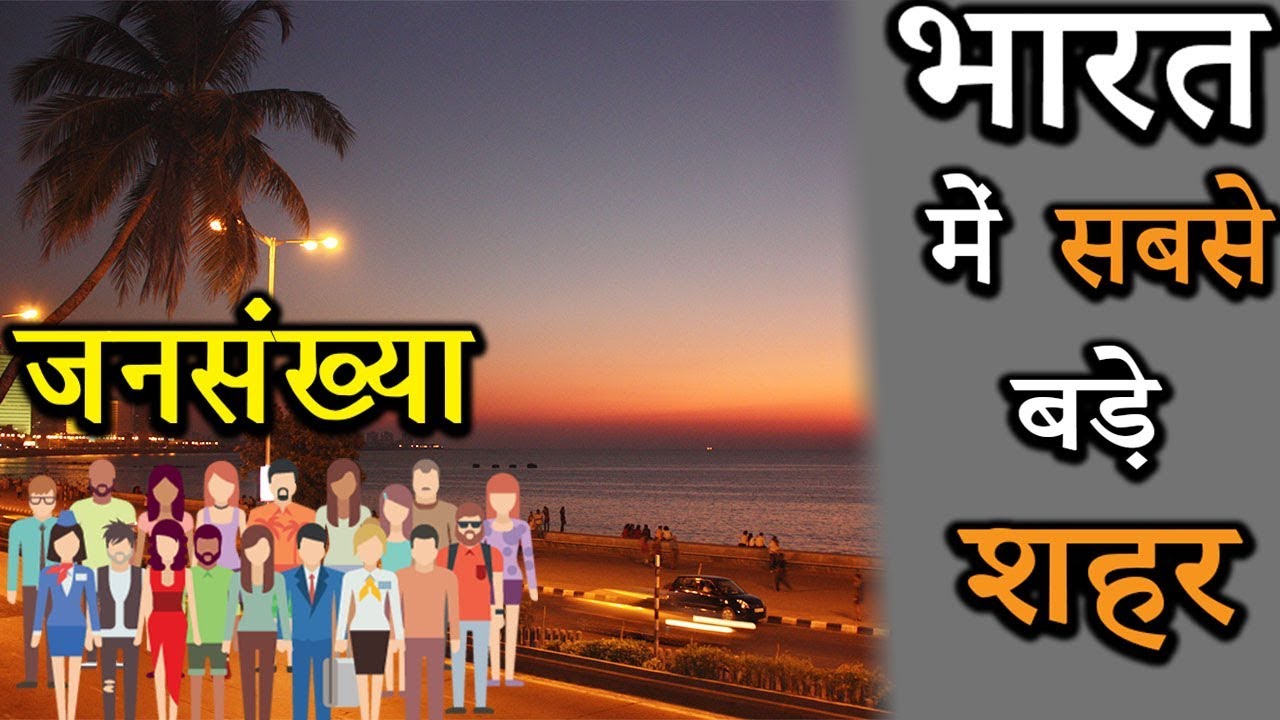 Top 10 Largest Cities In India By Population (Explain Hindi)