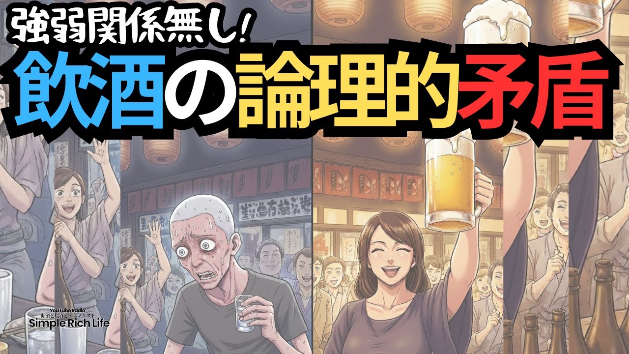 【断酒602】酒に強い人も弱い人も絶望する「飲酒の論理的矛盾」