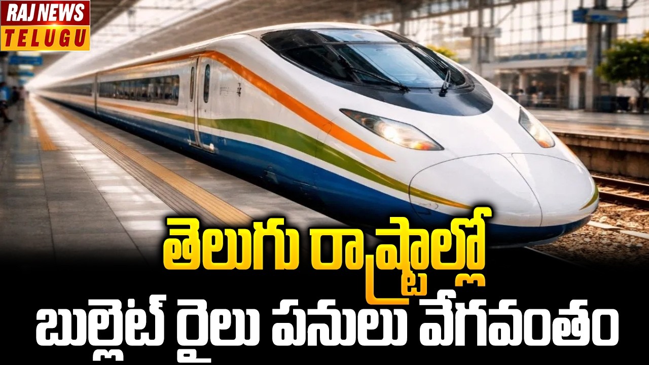 తెలుగు రాష్ట్రాల్లో బుల్లెట్ రైలు పనులు వేగవంతం | Bullet train works Speedup in Telugu states | Raj