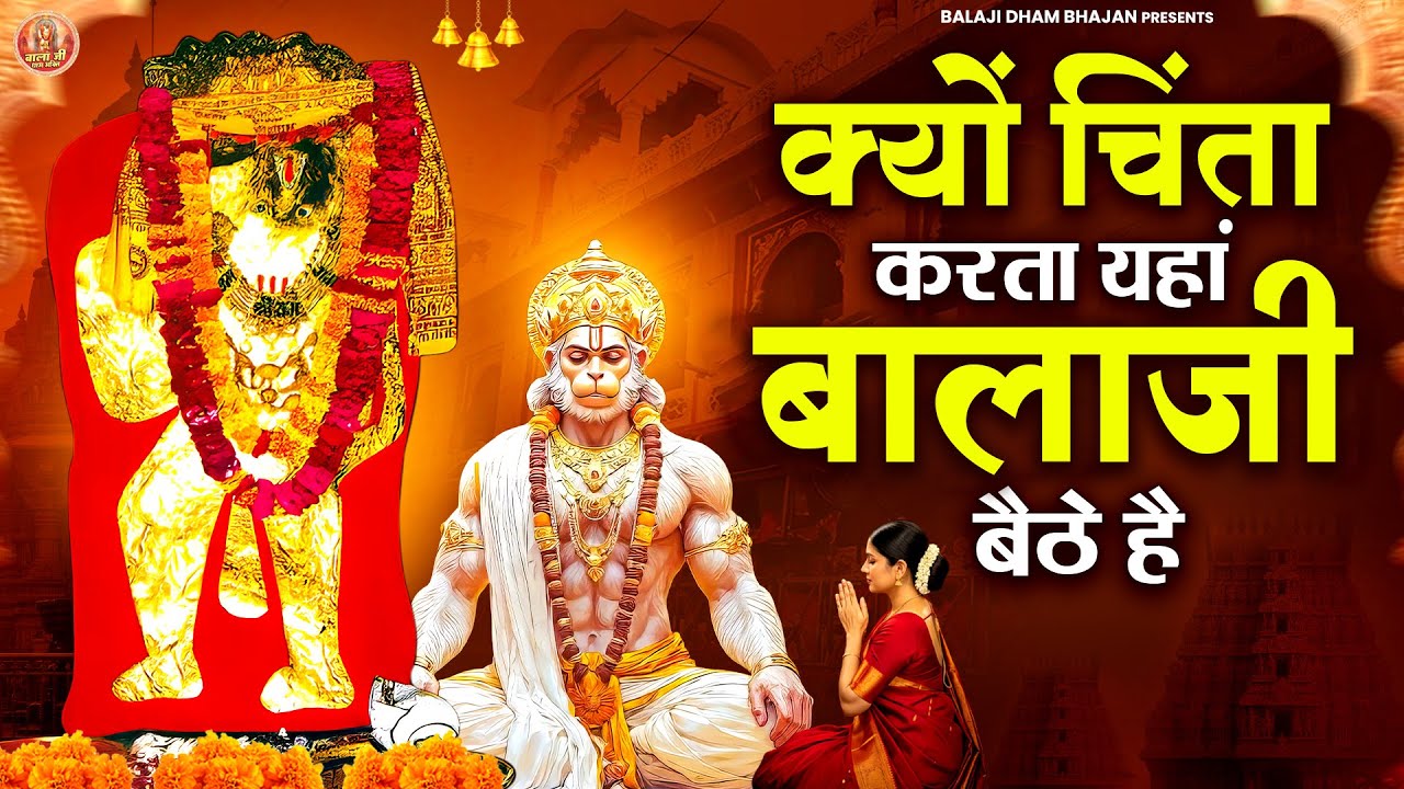 क्यों चिंता करता यहां बालाजी बैठे है | Balaji Bhajan | Mehandipur Balaji​