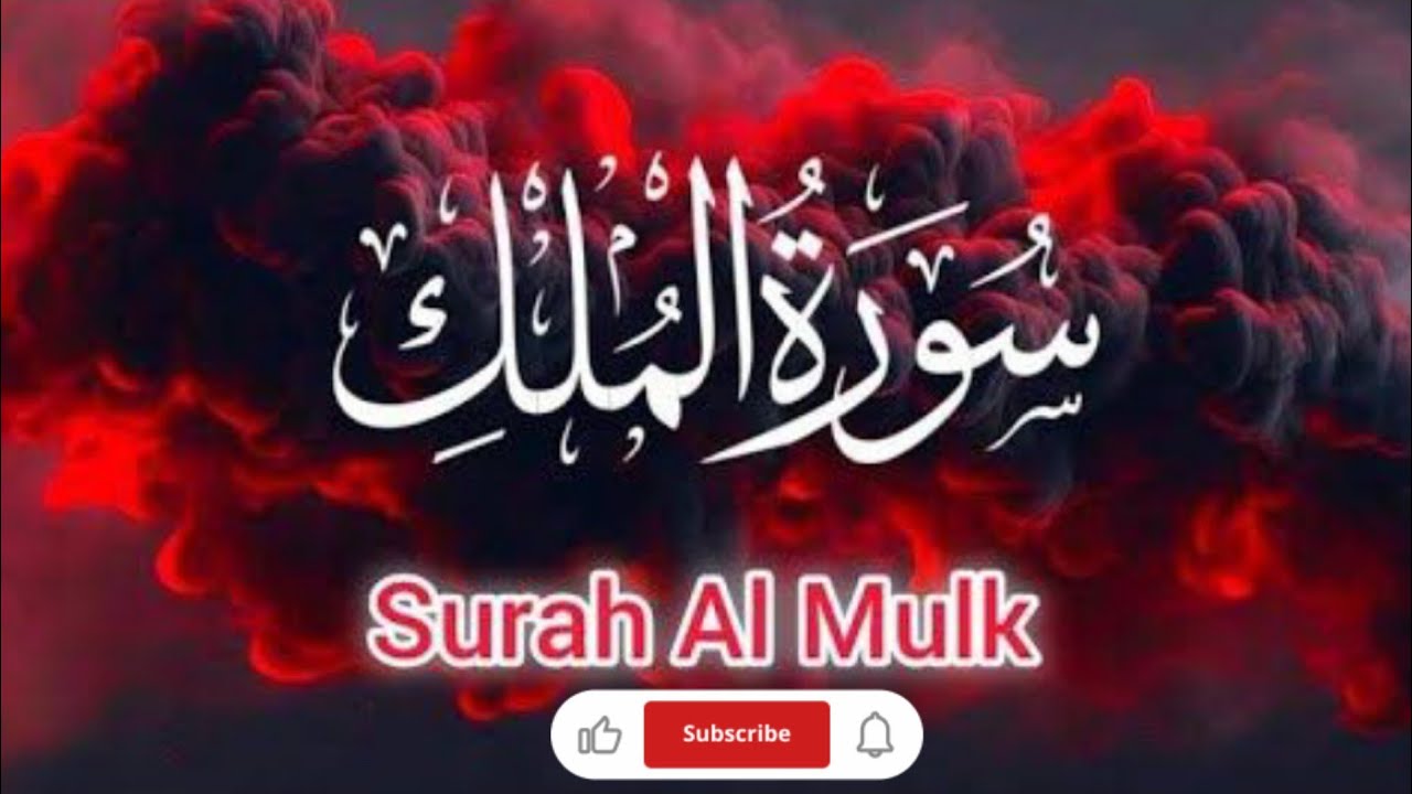 Surah Al Mulk Complete | Listen Daily for Protection | Quran Recitation