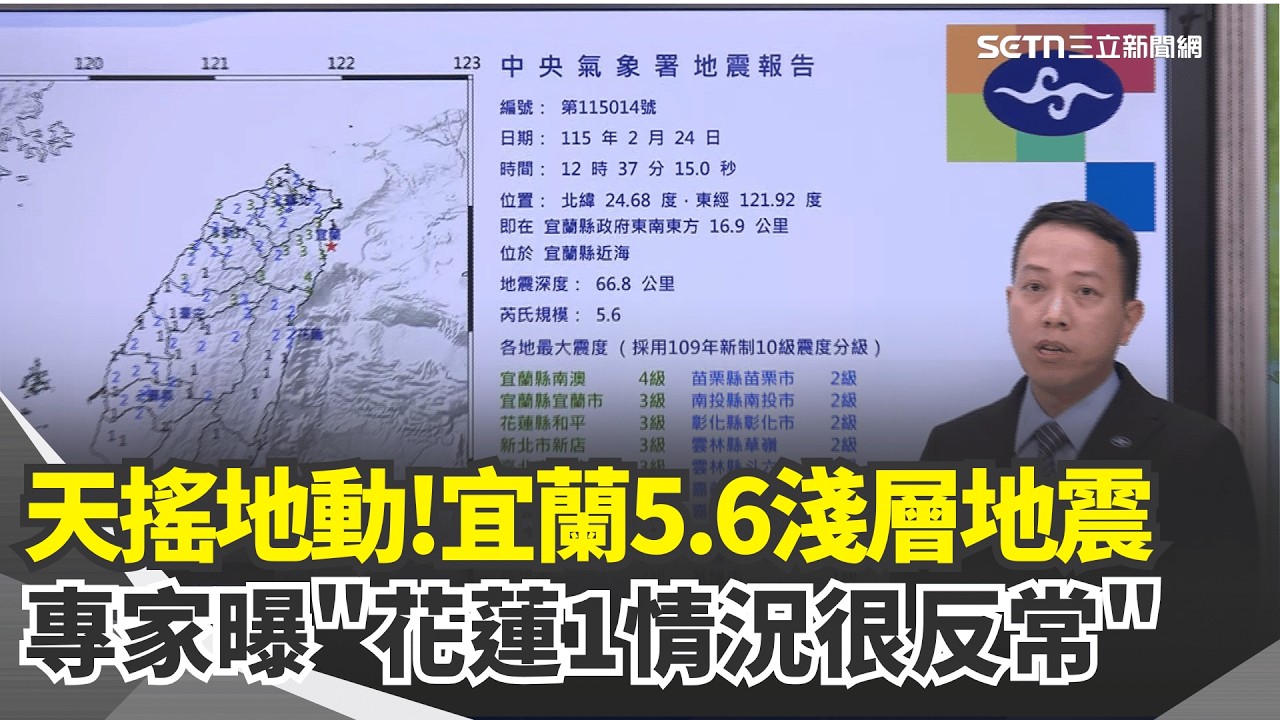 宜蘭5.6淺層地震! 專家:改寫花蓮最晚首震紀錄  今年顯著地震13次