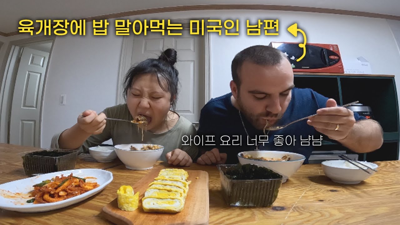 갑자기 생긴 한국 신혼집에서 신혼생활 시작 (feat. 육개장, 월남쌈)