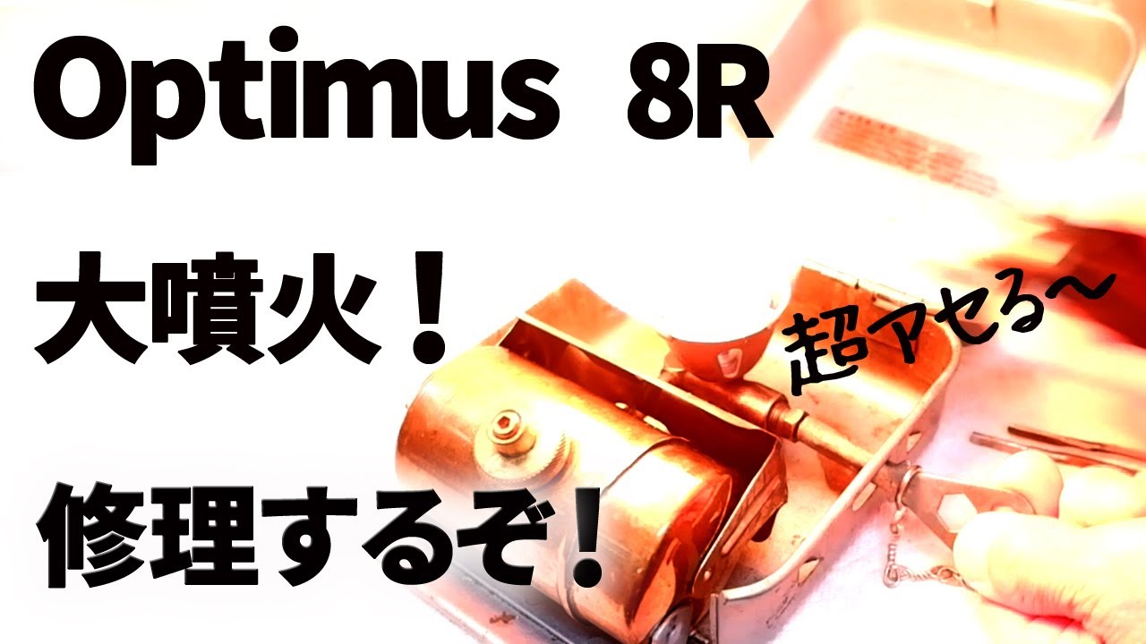 【古いキャンプ ストーブ】オプティマス8R 火を吹く　こんな故障もあります。