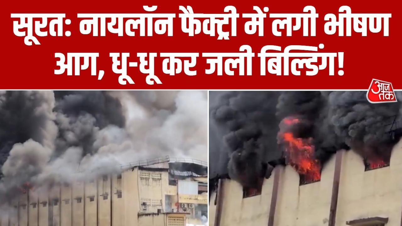 Surat Fire News: Gujarat के Surat में नायलॉन फैक्ट्री में लगी भीषण आग, आसमान में फैला धूंए का गुबार
