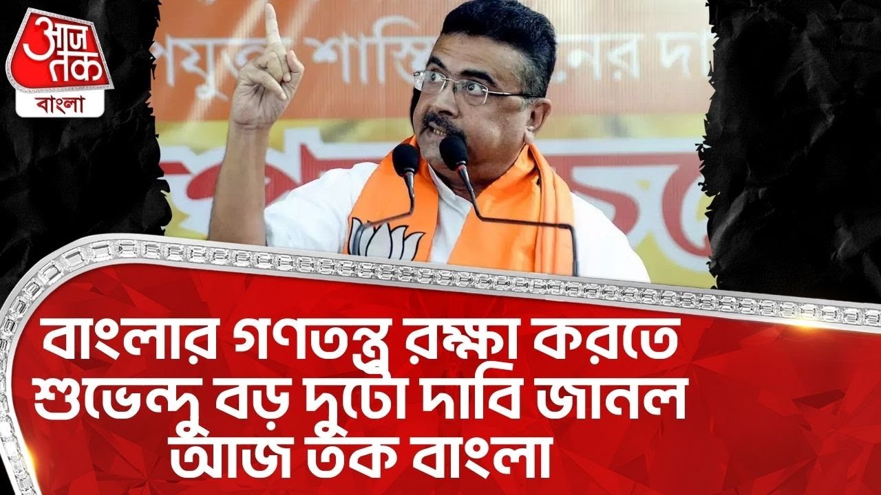 বাংলার গণতন্ত্র রক্ষা করতে শুভেন্দু বড় দুটো দাবি জানল আজ তক বাংলা | Suvendu Adhikari | BJP | PN