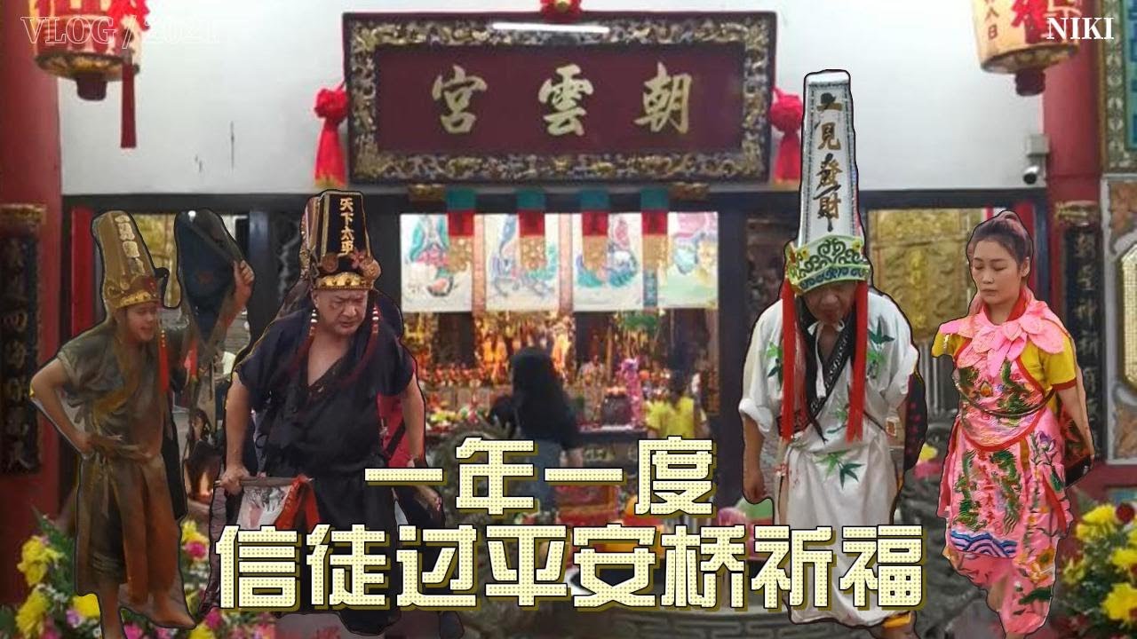 【朝云宫】诸神明降驾｜一年只有一天过平安桥｜为信徒祈求平安｜