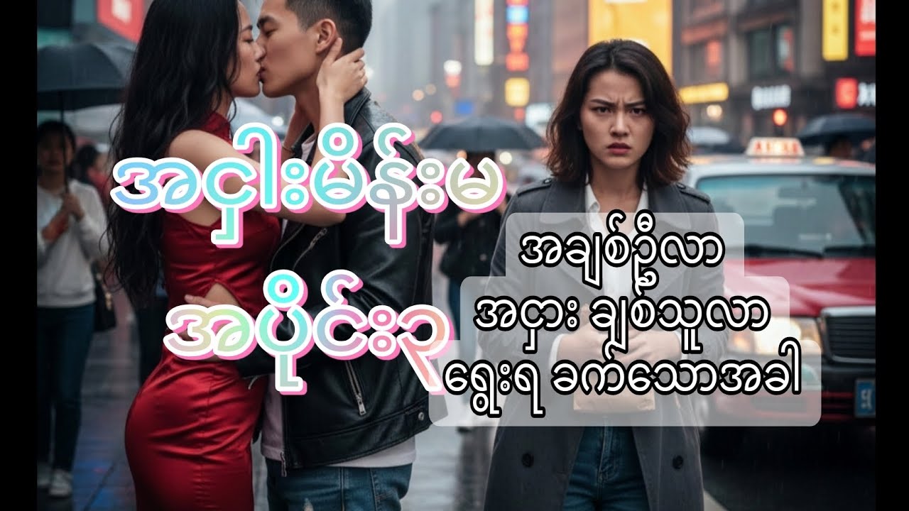 အငှားချစ်သူလာ အချစ်ဦး လာ ရွေးရခက်သောအခါ (အငှားမိန်းမ အပိုင်း ၃) 