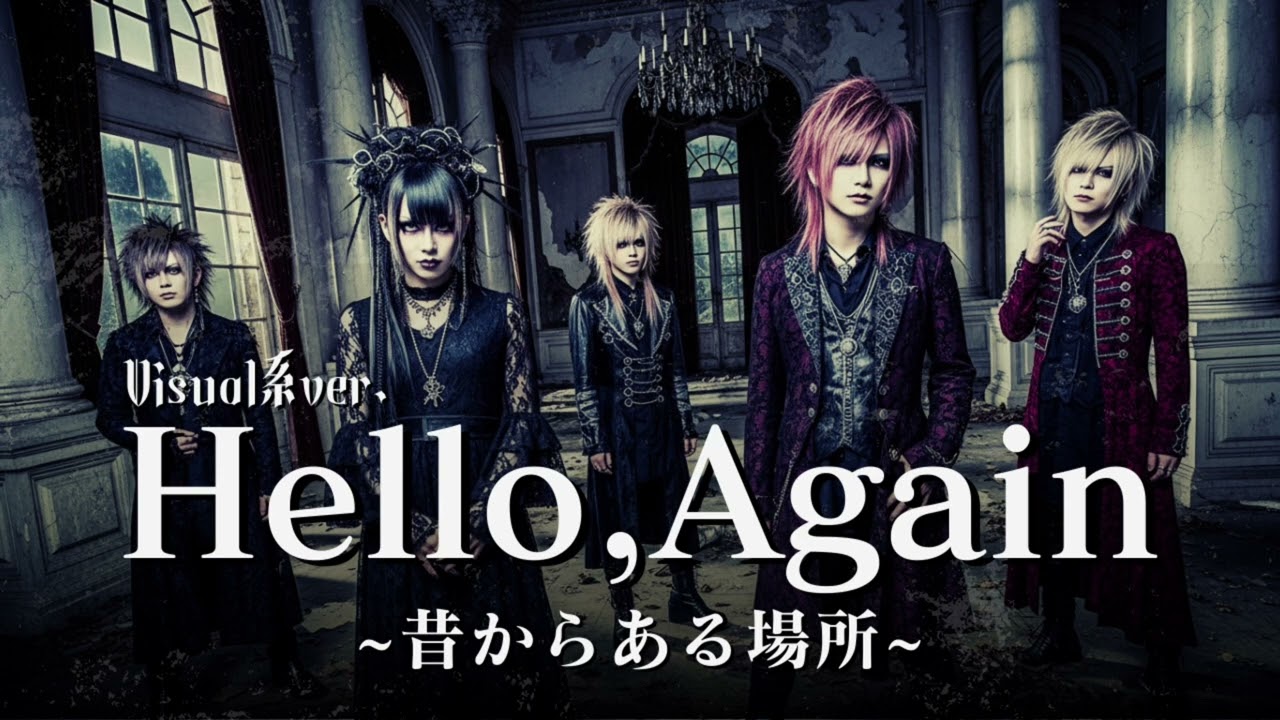 もしもMy Little Loverの『Hello,Again～昔からある場所～』をビジュアル系バンドがカバーしたら…