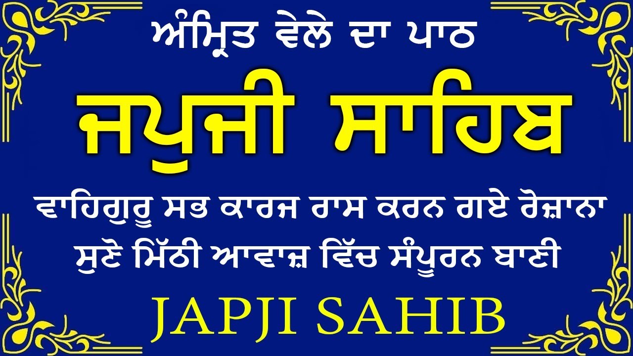 Morning Prayer | ਅੰਮ੍ਰਿਤ ਵੇਲੇ ਦਾ ਪਾਠ | ਜਪੁਜੀ ਸਾਹਿਬ | Japji Sahib Da Path | Japji Sahib #sikhprayer