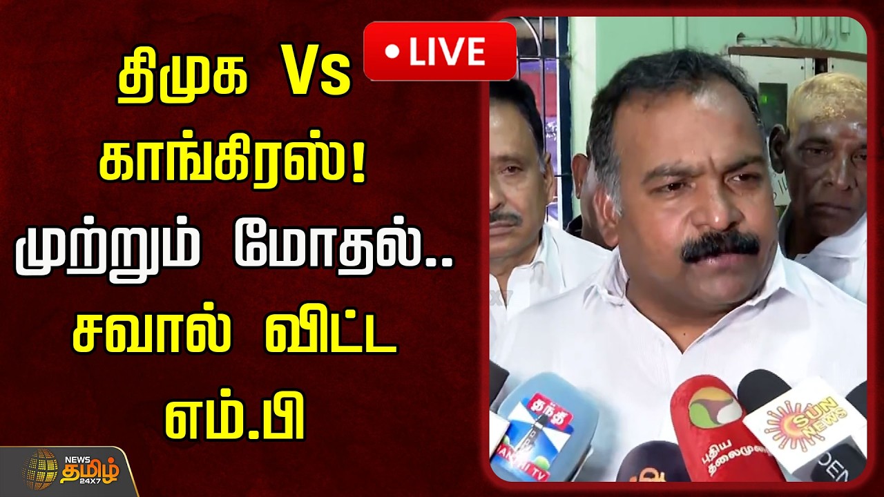 🔴LIVE :  திமுக Vs காங்கிரஸ்! முற்றும் மோதல்.. சவால் விட்ட எம்.பி | Manickam Tagore Pressmeet