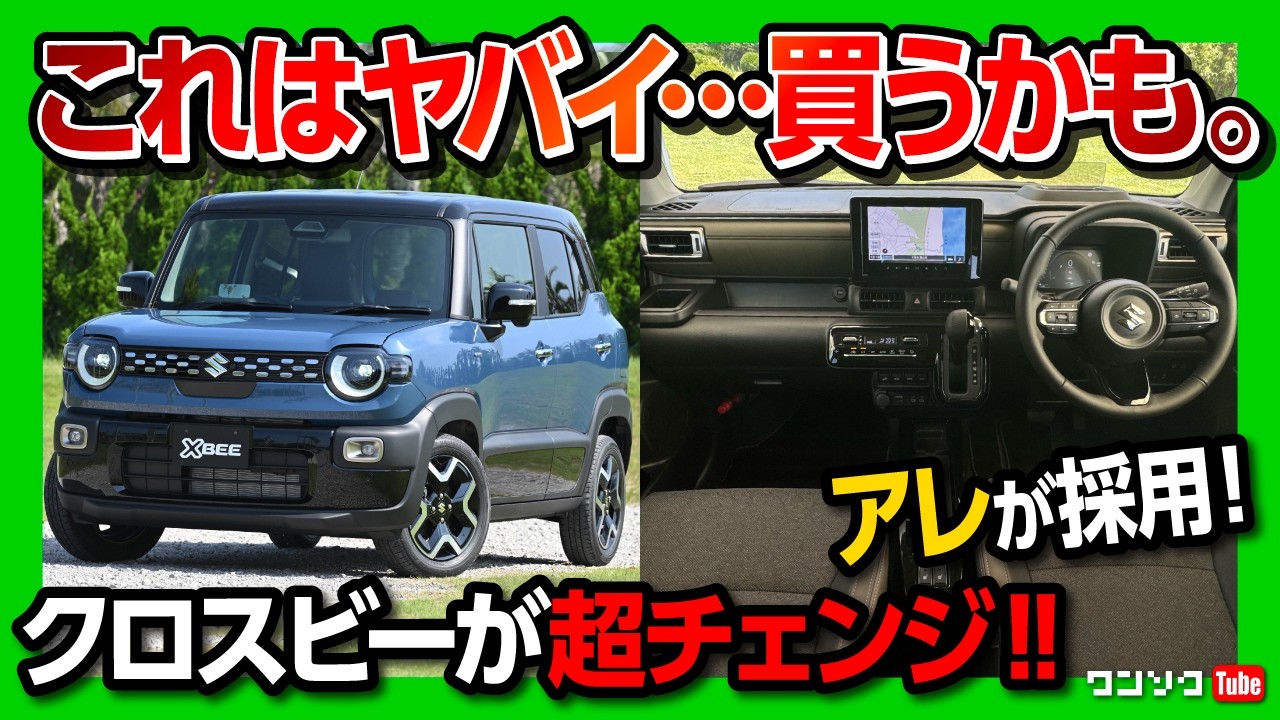 【買いまs…!!】新型クロスビー2025年ビッグマイナーチェンジ! 内装･外装だけじゃない! ついにアレも採用した大幅改良のすべて! ライズやヤリスクロスも超えた?! | SUZUKI X BEE