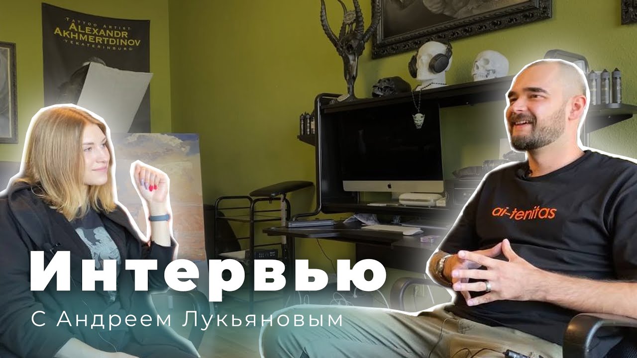Интервью с ТАТУ мастером Андреем Лукьяновым