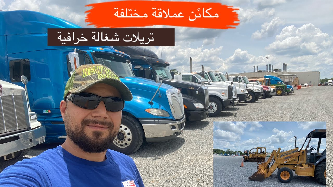 مزاد عملاق في امريكا للتريلات والمعدات الكبيرة لن تصدق ما ستشاهده