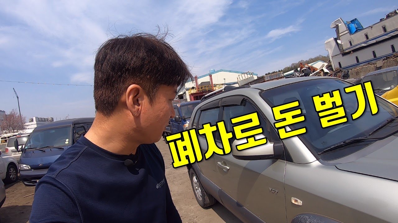 조기폐차 로 재테크 하기 - 투싼 폐차테크 - 중고차테크 a junkyard