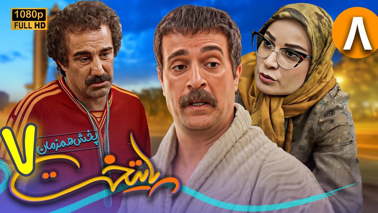 سریال جدید و کمدی پایتخت 7 - قسمت 8 | Serial Paytakht 7 - Part 8
