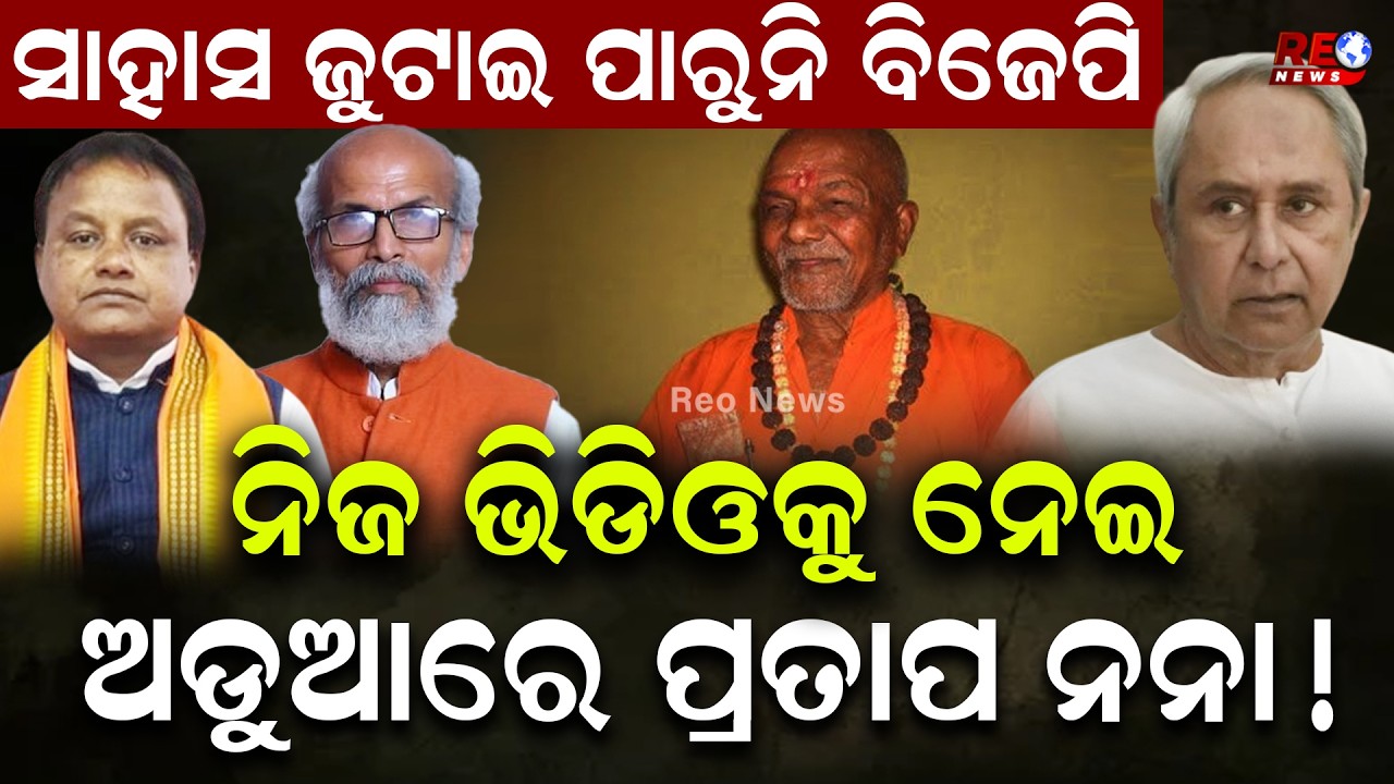 ନିଜ ବାହାଦୂରୀ ପାଇଁ ଅଡୁଆରେ ପ୍ରତାପ ନନା !...|| Pratap Sarangi || BJP || Swami Laxmanananda Saraswati ||