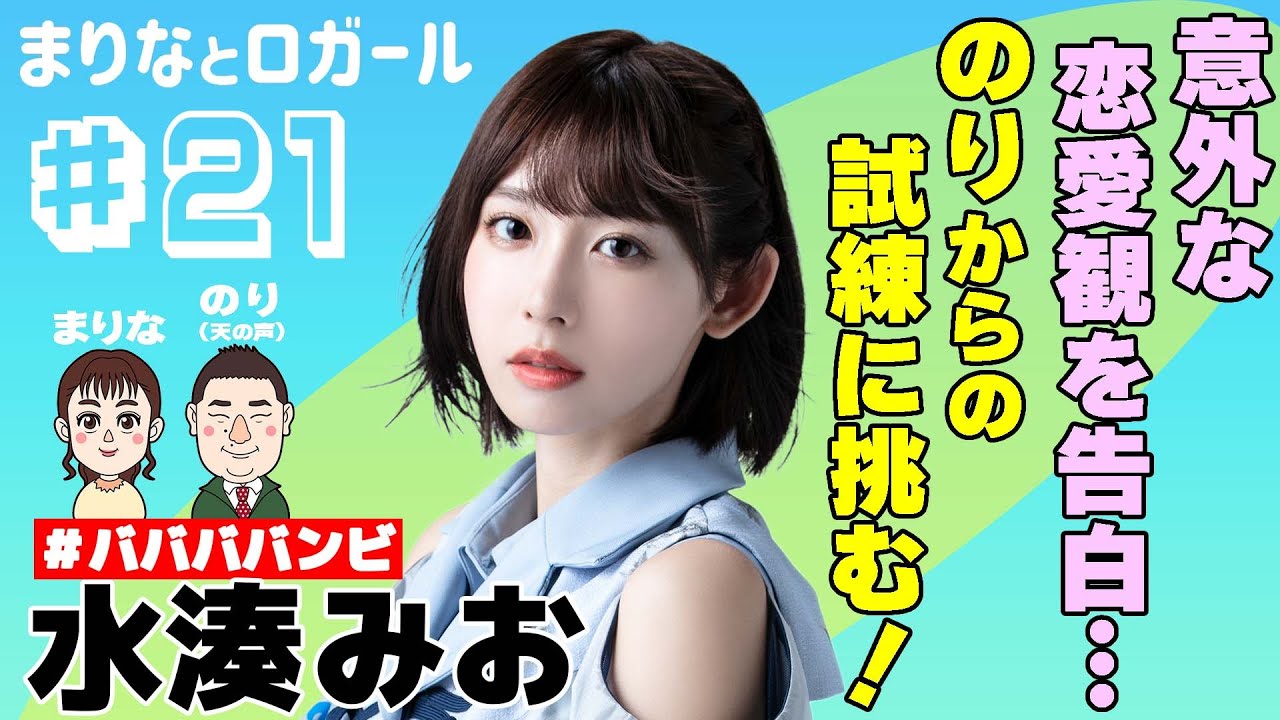 「まりなとロガール」#21 まりなとみなとみお（2021年12月29日配信）