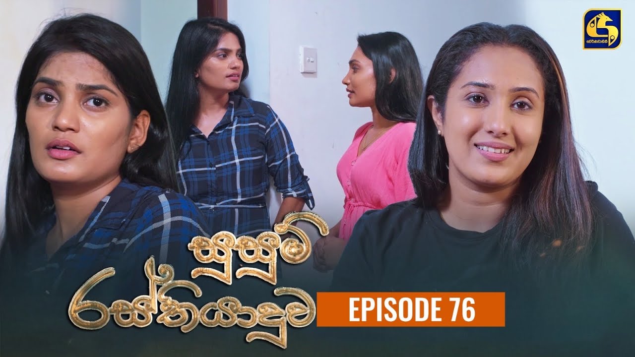 SUSUM RASTHIYADUWA || Episode 76 || සුසුම් රස්තියාදුව || 10th January  2024