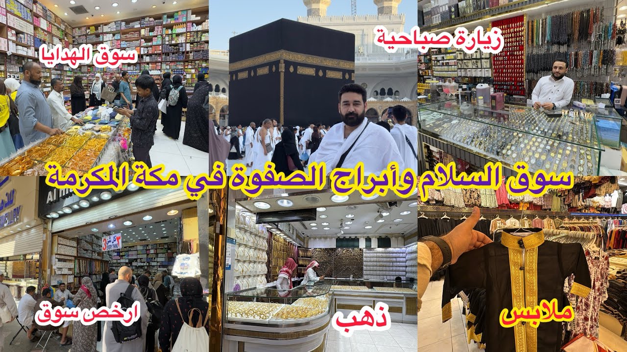 سوق السلام بالعزيزية وسوق أبراج الصفوة من ارقى أسواق مكة المكرمة 