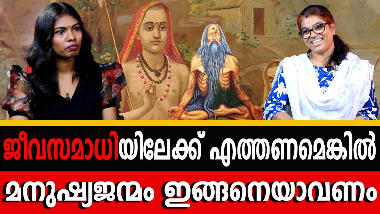 എന്താണ് ജീവൻ മുക്തി / ജീവ സമാധി ? |Aback Debate | Seema Subash