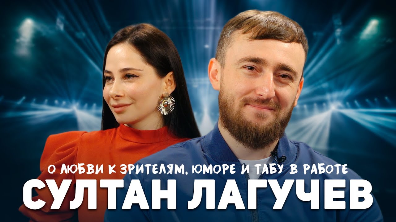Султан Лагучев. О любви к зрителям, юморе и табу в работе